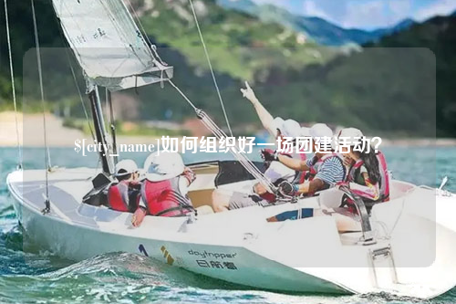 拉萨如何组织好一场团建活动？