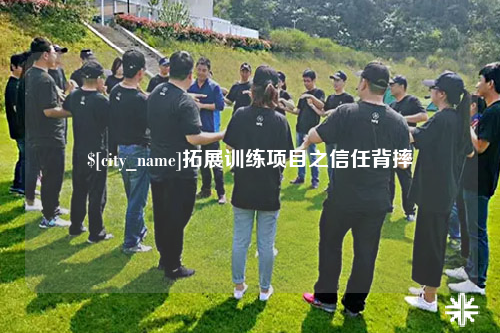 拉萨拓展训练项目之信任背摔