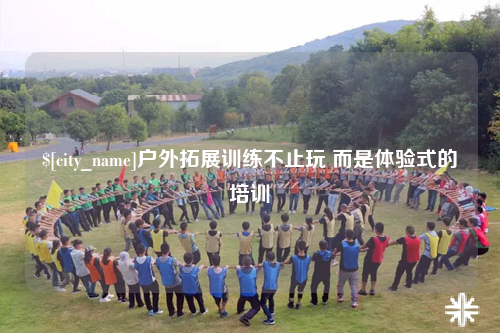 拉萨户外拓展训练不止玩 而是体验式的培训