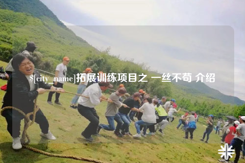 拉萨拓展训练项目之 一丝不苟 介绍