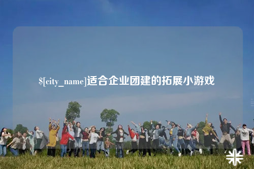 拉萨适合企业团建的拓展小游戏