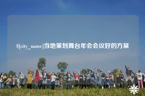拉萨当地策划舞台年会会议好的方案